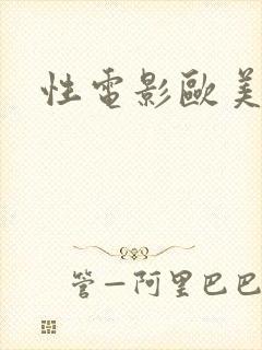 性电影欧美