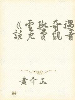 《雪与奇遇》小说免费观看封面