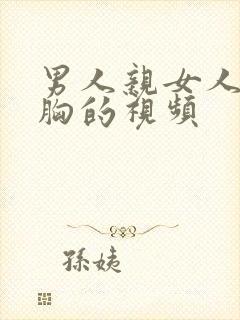 男人亲女人还摸胸的视频