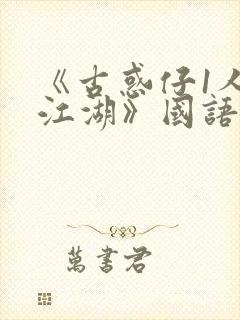 《古惑仔1人在江湖》国语