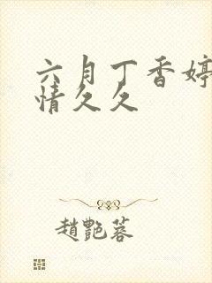 六月丁香婷婷激情久久