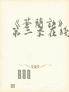 《苍兰诀》动漫第二季在线观看免费封面