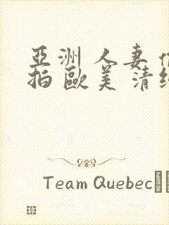 亚洲 人妻 偷拍 欧美 清纯 日韩封面