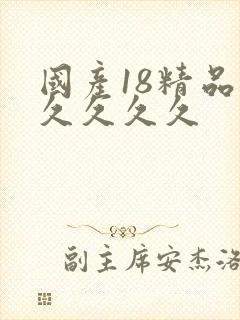 国产18精品久久久久久