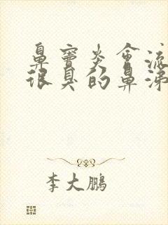 鼻窦炎会流一些很臭的鼻涕封面