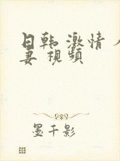 日韩 激情 人妻 视频封面