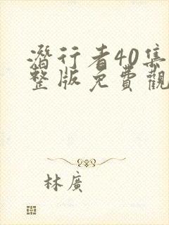 潜行者40集完整版免费观看