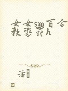 女女sm百合调教惩罚h