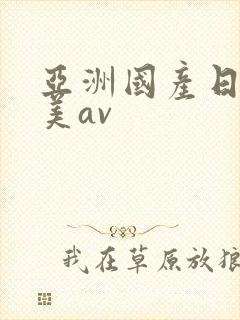 亚洲国产日韩欧美av