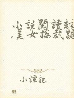 小说阅读离婚后,美女总裁跪求复婚