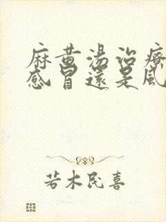 麻黄汤治疗风寒感冒还是风热感冒