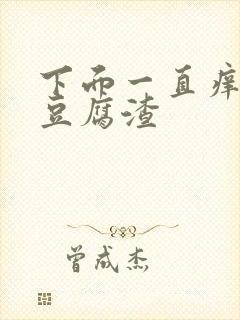 下面一直痒还有豆腐渣