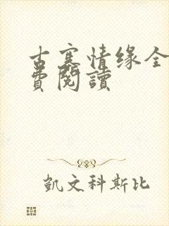 古寨情缘全文免费阅读