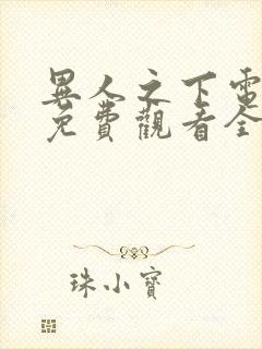 异人之下电视剧免费观看全集完整版