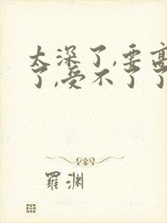 太深了,要高潮了,受不了了