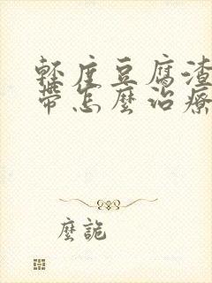 轻度豆腐渣的白带怎么治疗