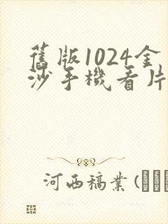 旧版1024金沙手机看片