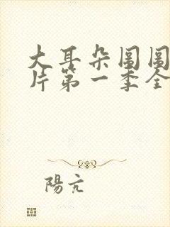 大耳朵图图动画片第一季全集