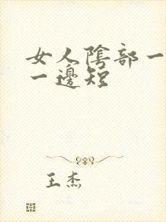 女人阴部一边长一边短封面