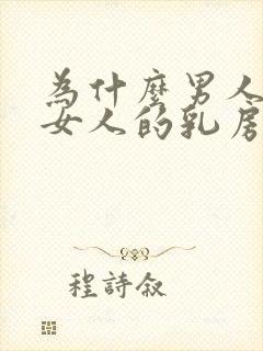 为什么男人喜欢女人的乳房