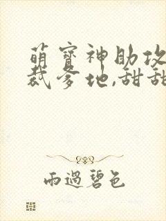 萌宝神助攻:总裁爹地,甜甜宠