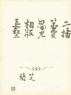 长相思第二季完整版免费播放全集封面