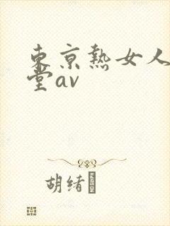 东京热女人的天堂av