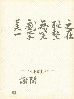 美剧无耻之徒第一季完整在线观看