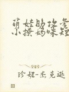 萌娃助攻爹地变小撩妈咪短剧