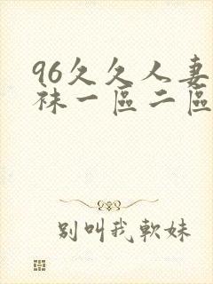 96久久人妻丝袜一区二区三封面