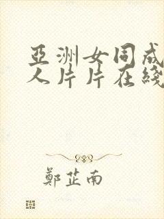 亚洲女同成av人片片在线观看