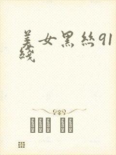 美女黑丝91在线封面