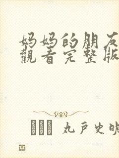 妈妈的朋友在线观看完整版观看