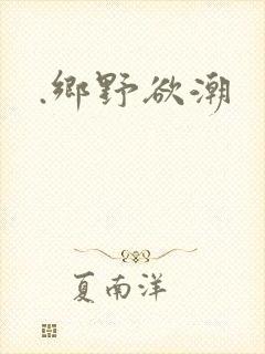 .乡野欲潮