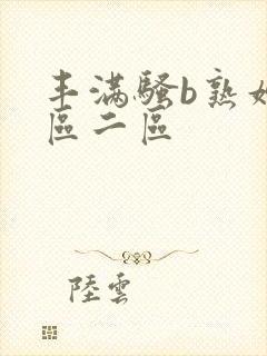 丰满骚b熟妇一区二区