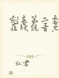 剑来第二季动漫在线观看免费