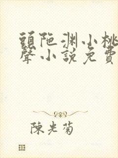 头陀渊小桃红有声小说免费听大全