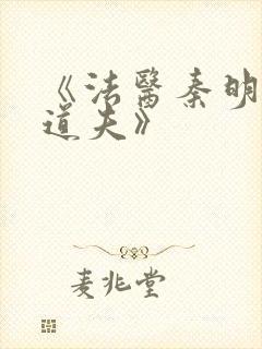 《法医秦明2清道夫》封面