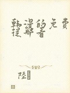 韩漫的免费漫画从哪看封面