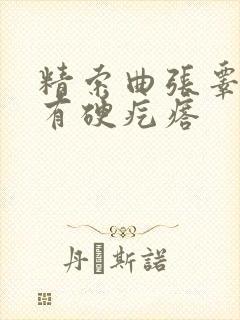 精索曲张睾丸里有硬疙瘩封面