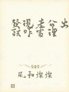 发现老公出轨了该咋处理