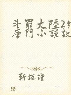 斗罗大陆2绝世唐门小说故事大概封面