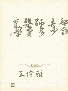 育婴师去哪里学,学费多少钱