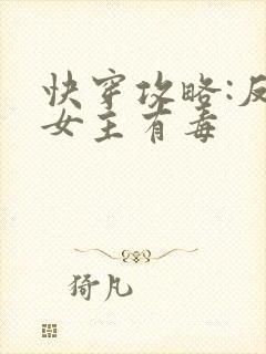 快穿攻略:反派女主有毒