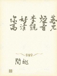 你好李焕英在线高清观看免费