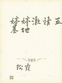 婷婷激情五月天基地