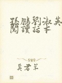 孙鹏刘淑英全文阅读话本