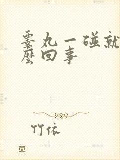 睾丸一碰就疼怎么回事