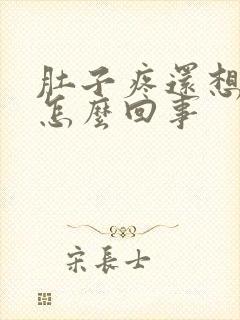 肚子疼还想吐是怎么回事