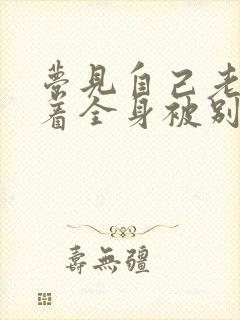 梦见自己老婆光着全身被别人看到是什么预兆